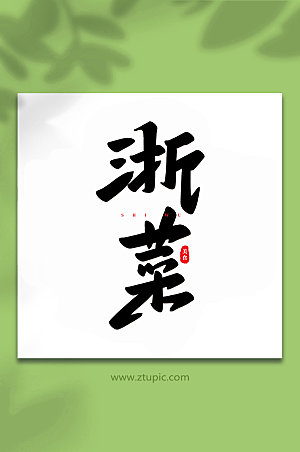 手写浙菜美食书法艺术字体设计