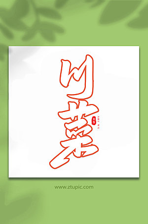 原创川菜美食书法艺术字体设计