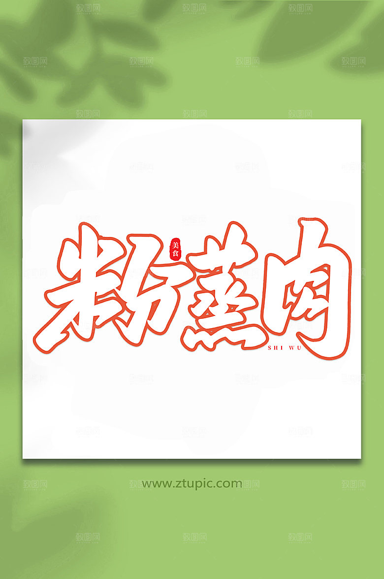 大气粉蒸肉美食书法艺术字体设计