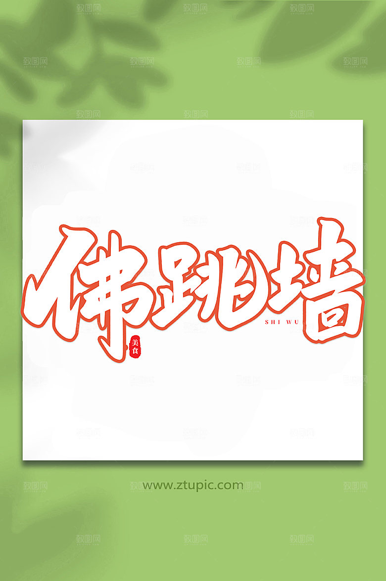 手写佛跳墙美食书法艺术字体设计