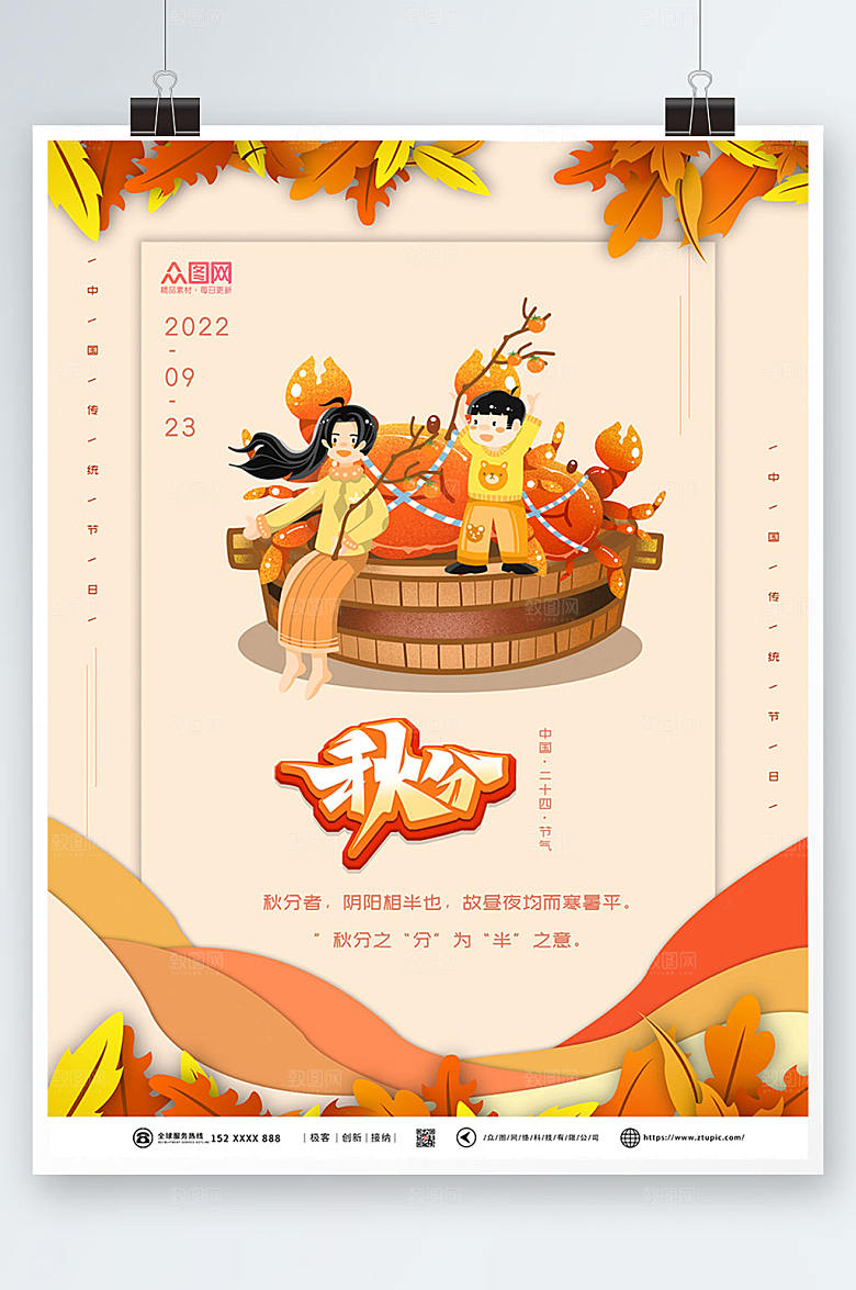 卡通二十四节气秋分海报设计