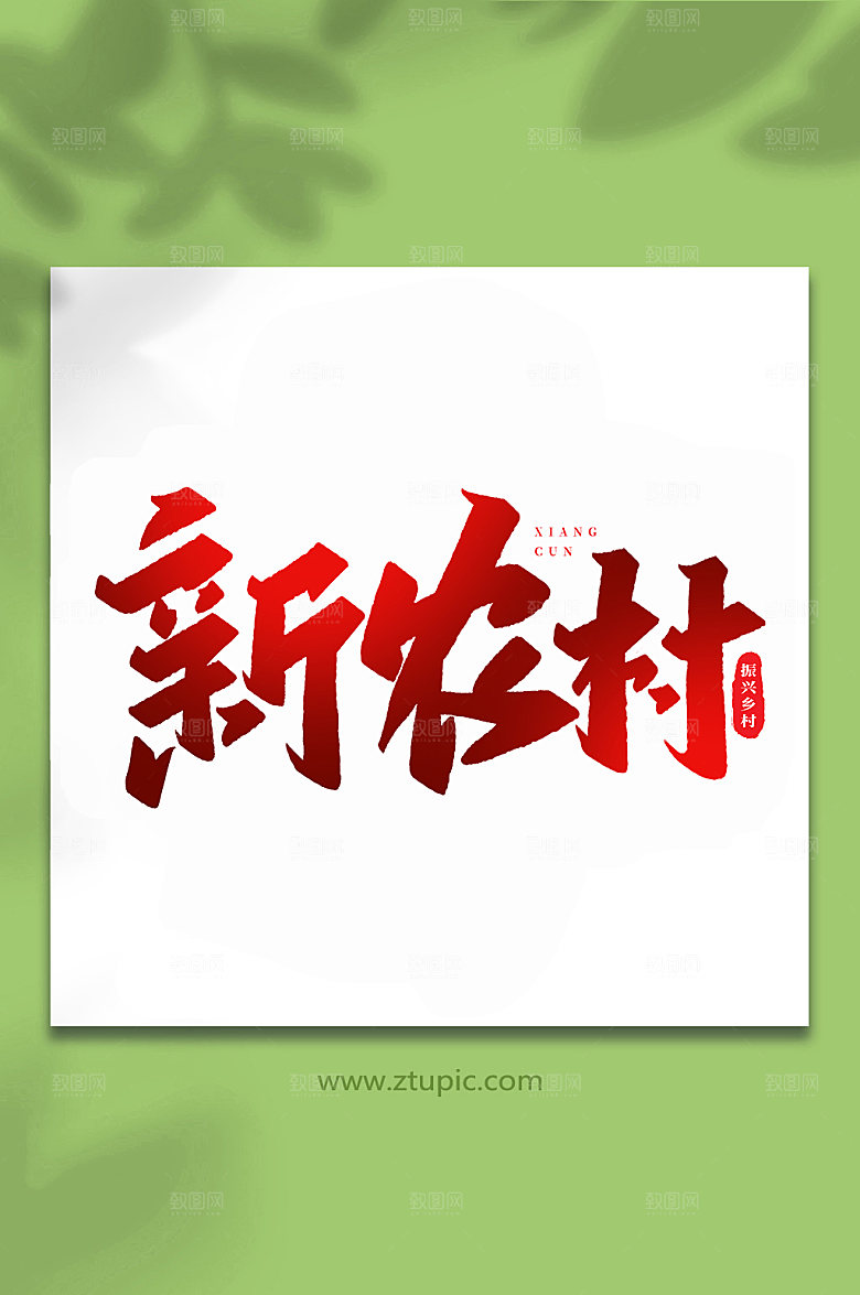 手写创意新农村书法艺术字体设计