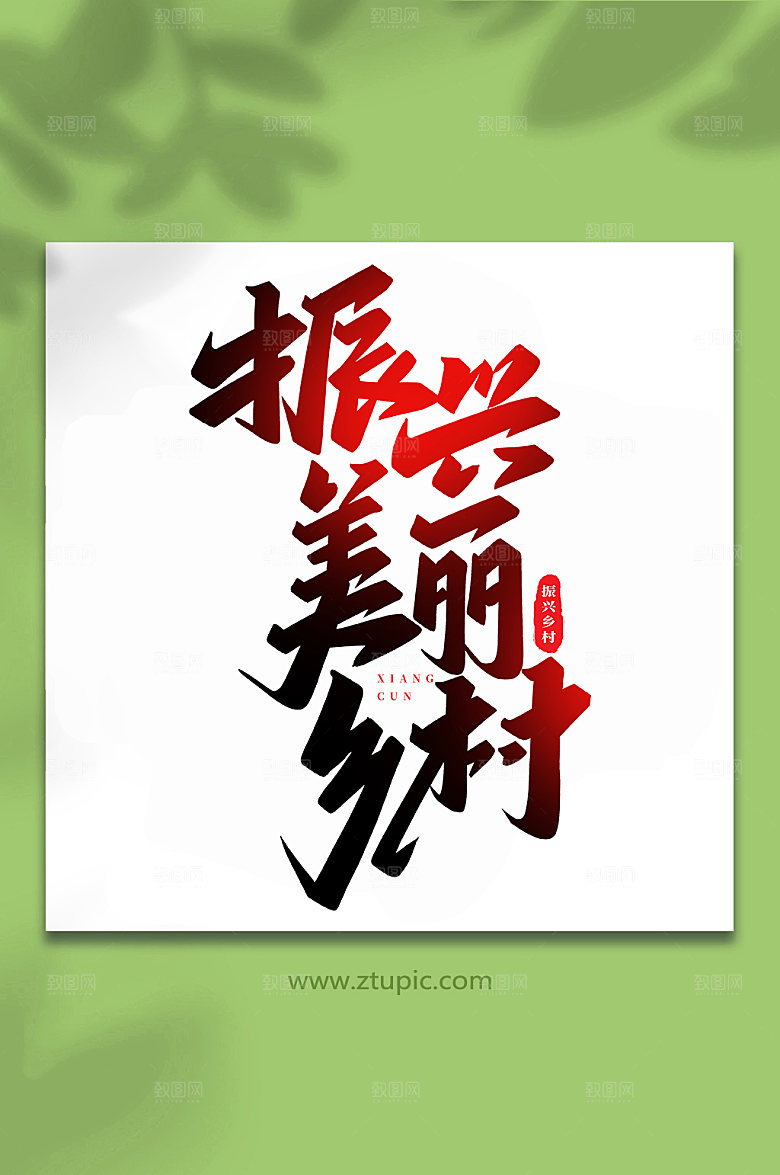 手写振兴美丽乡村艺术字体设计