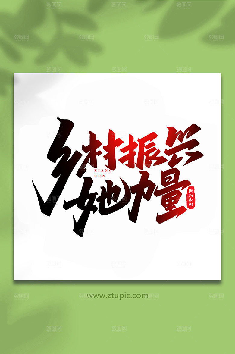 振兴乡村她力量书法艺术字体设计