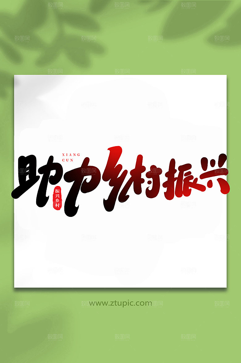 大气手写乡村振兴书法艺术字体设计