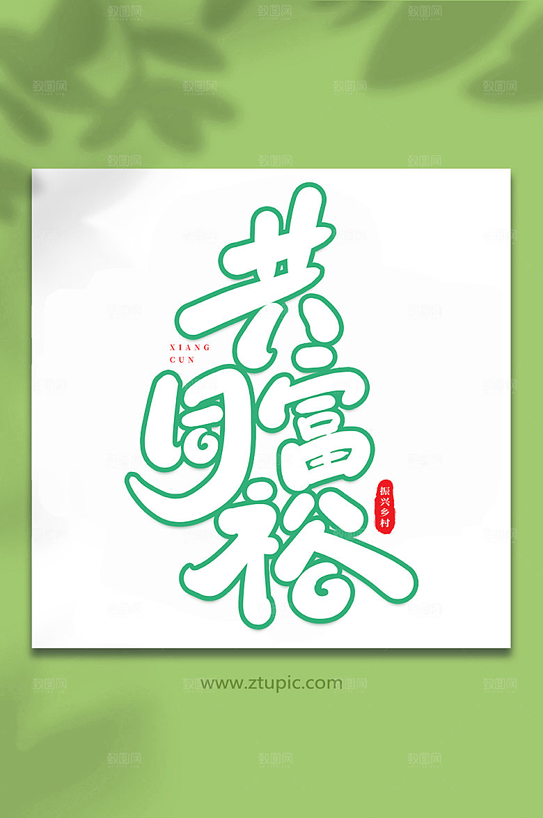 大气原创乡村振兴书法艺术字体设计