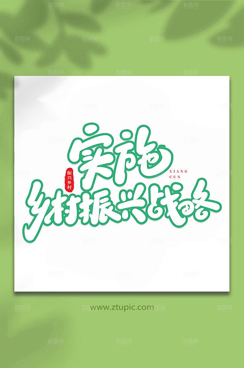 手写乡村振兴书法艺术字体设计