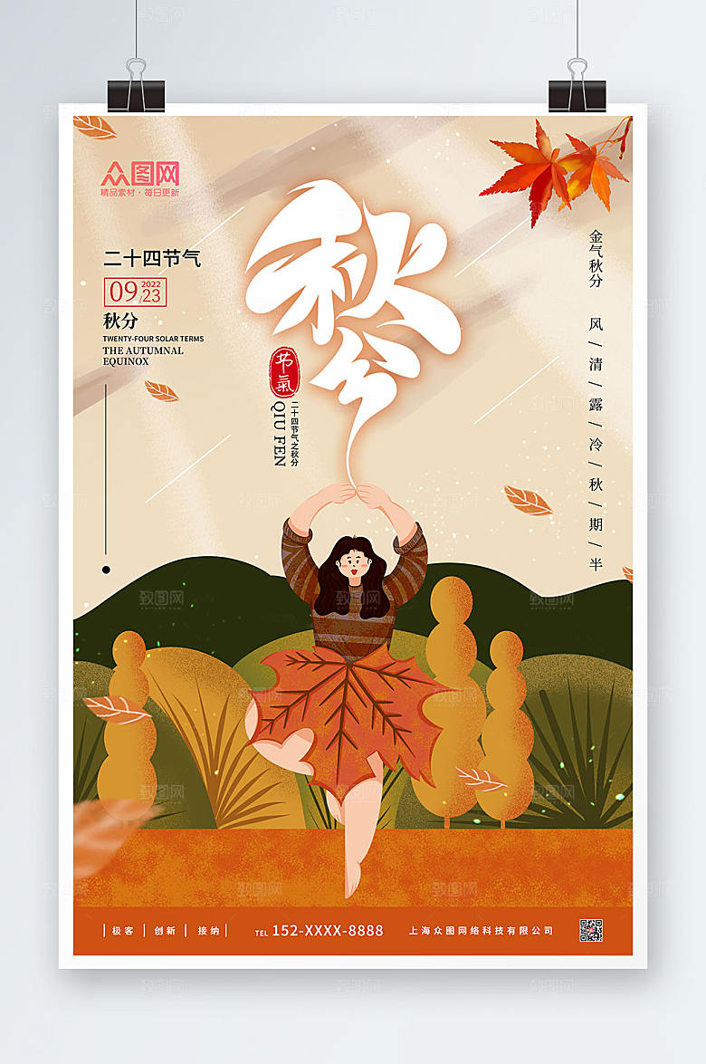 卡通秋天二十四节气秋分精美海报