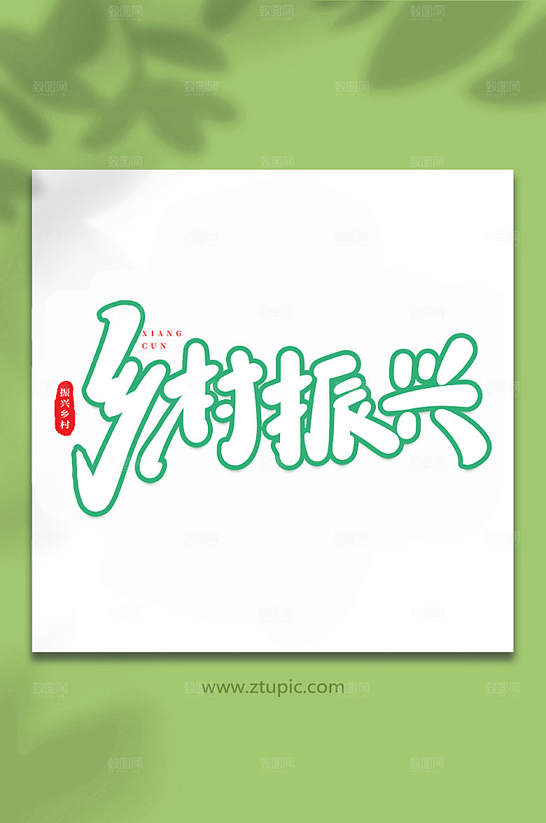 手写乡村振兴书法艺术字体设计
