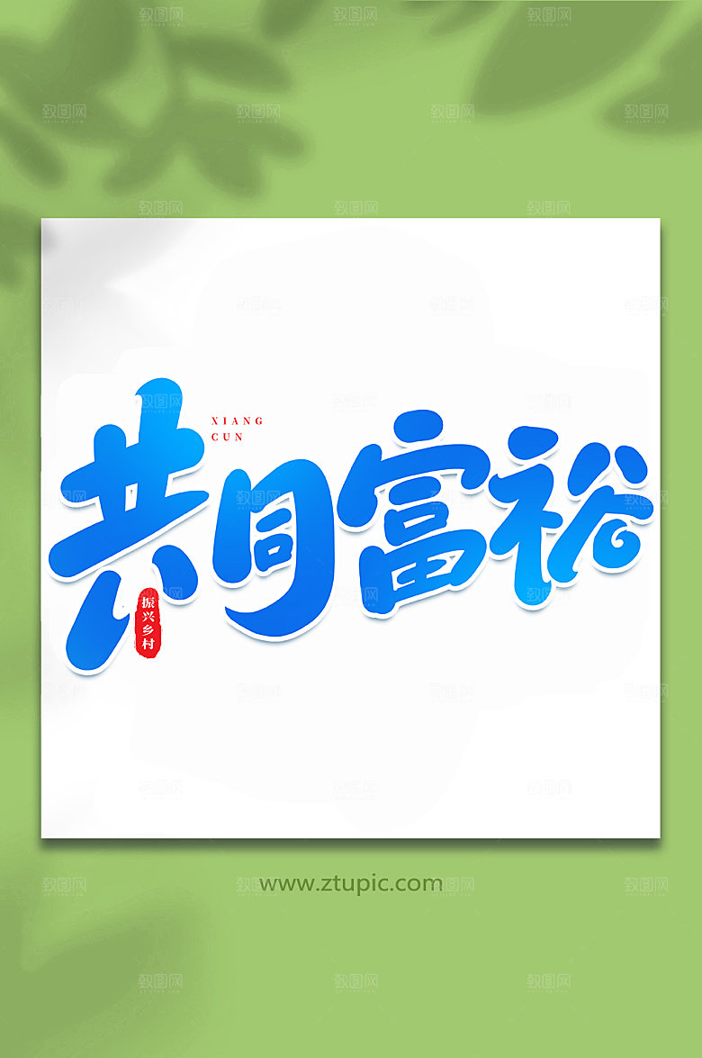 书法创意乡村振兴书法艺术字体设计