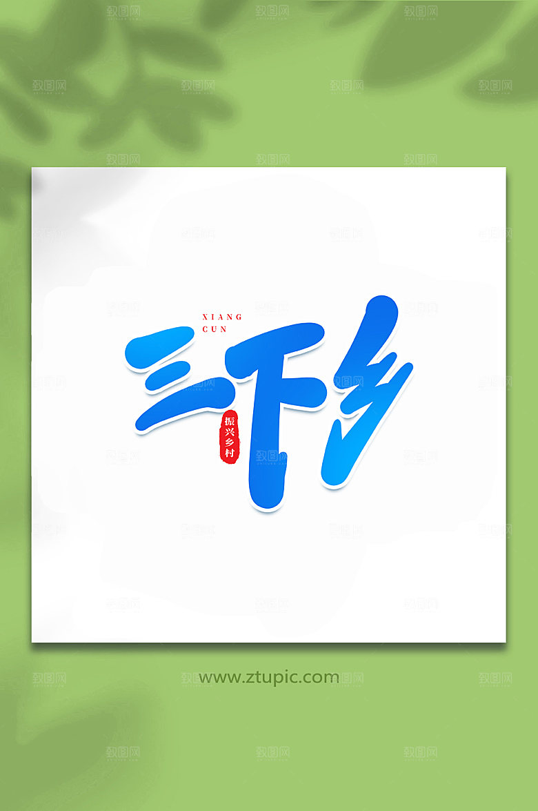 手写三下乡乡村振兴原创艺术字体设计