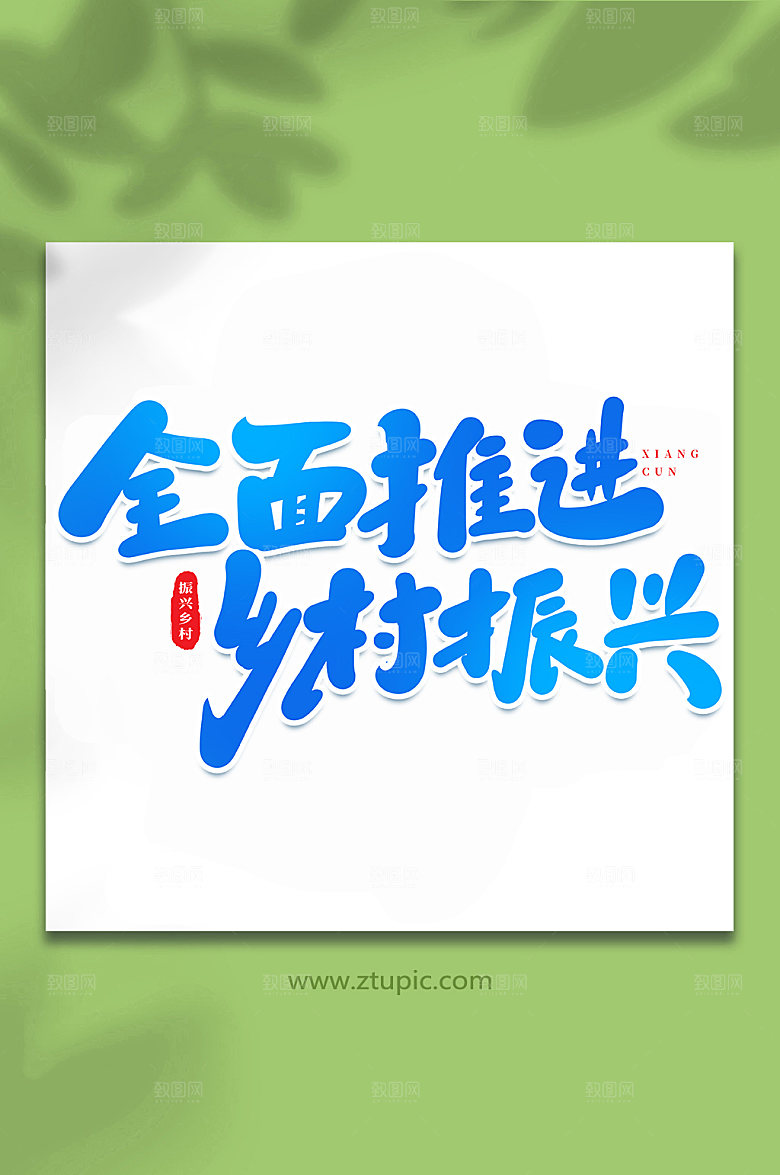 创意乡村振兴原创艺术字体设计