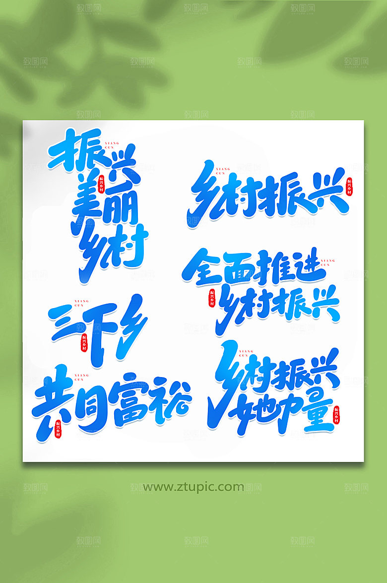 高端乡村振兴原创艺术字体设计