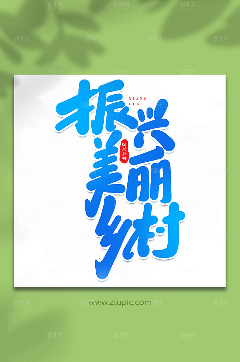 书法振兴美丽乡村原创艺术字体设计