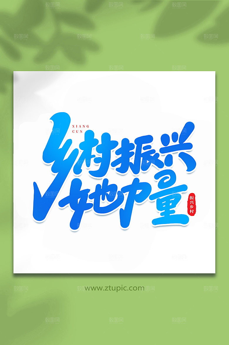 手写乡村振兴她力量原创艺术字体设计