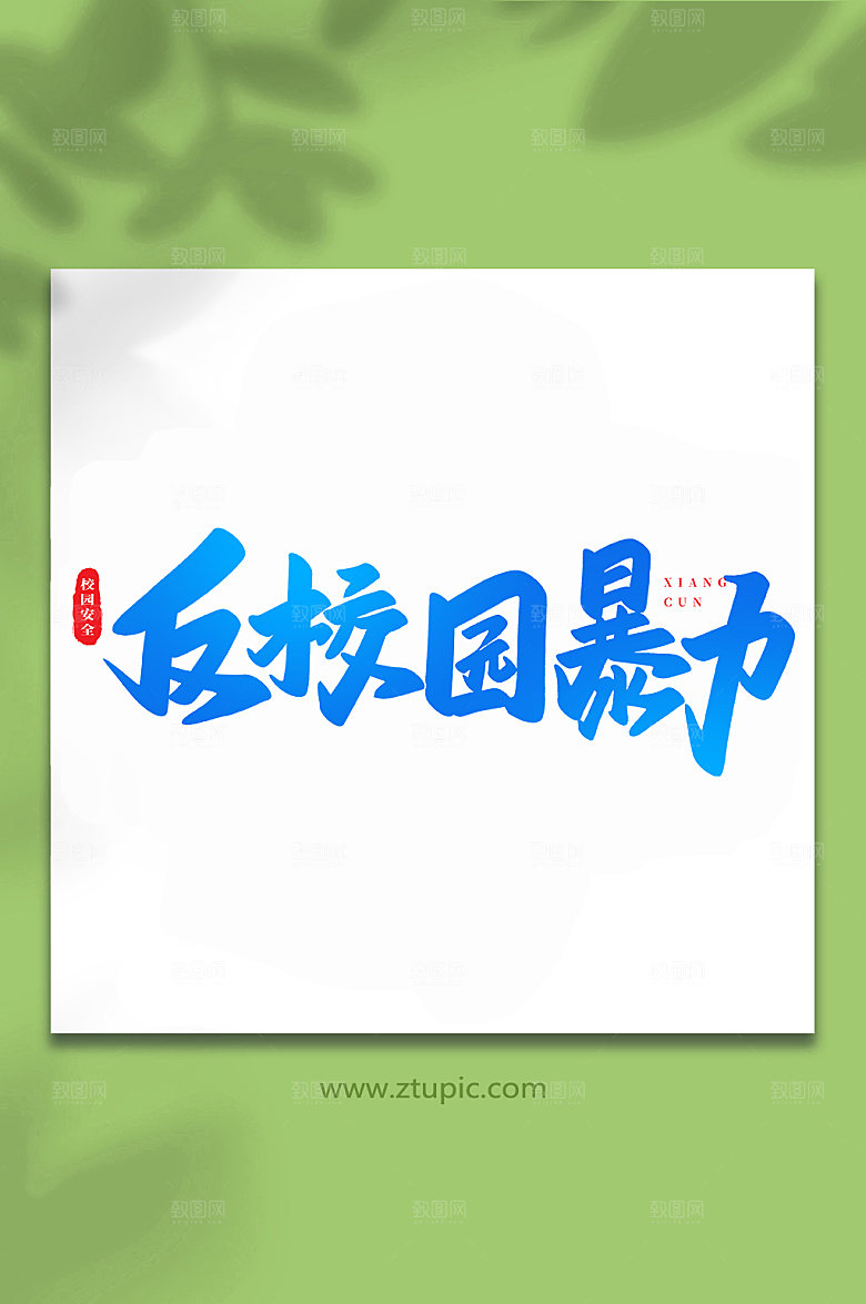 书法反校园暴力原创艺术字体设计