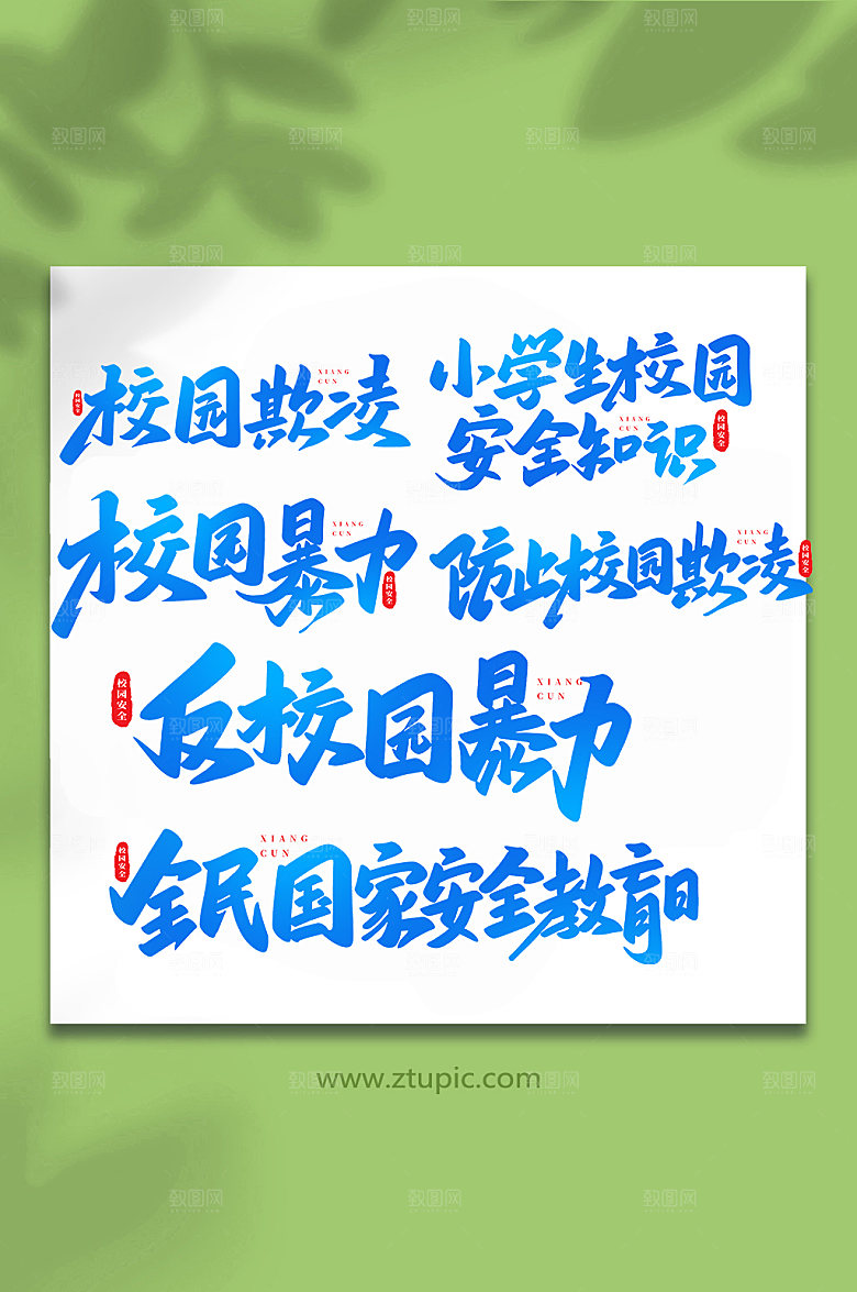 大气校园安全创意手写字体设计