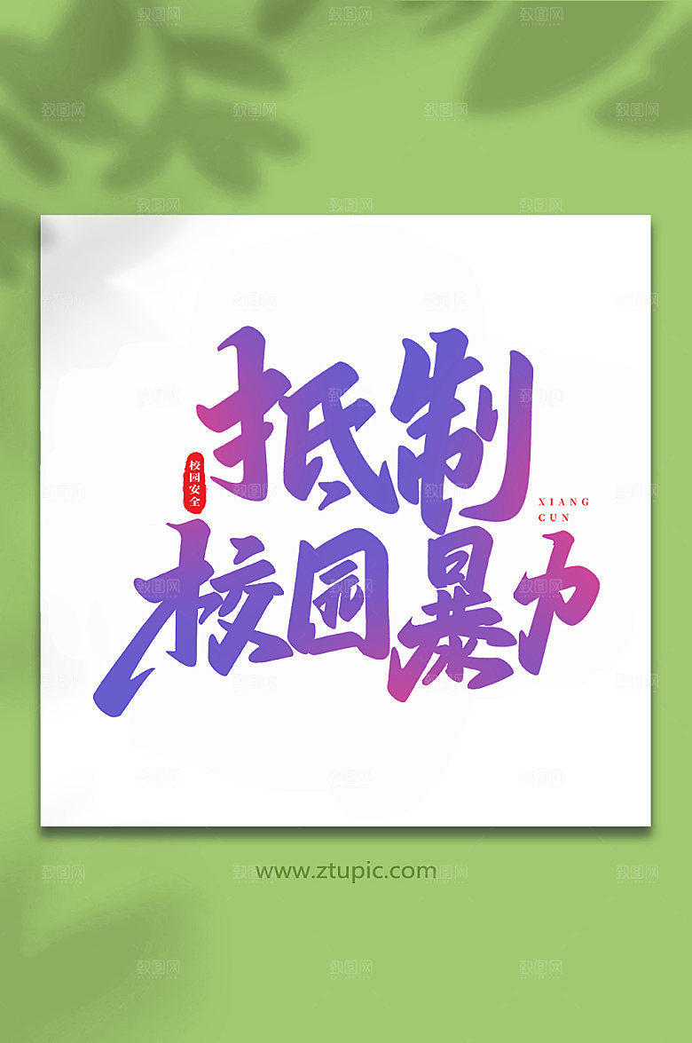 书法抵制校园暴力创意手写字体设计