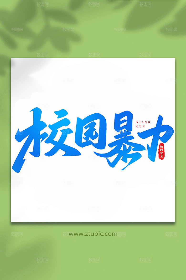 原创书法校园暴力创意手写字体设计