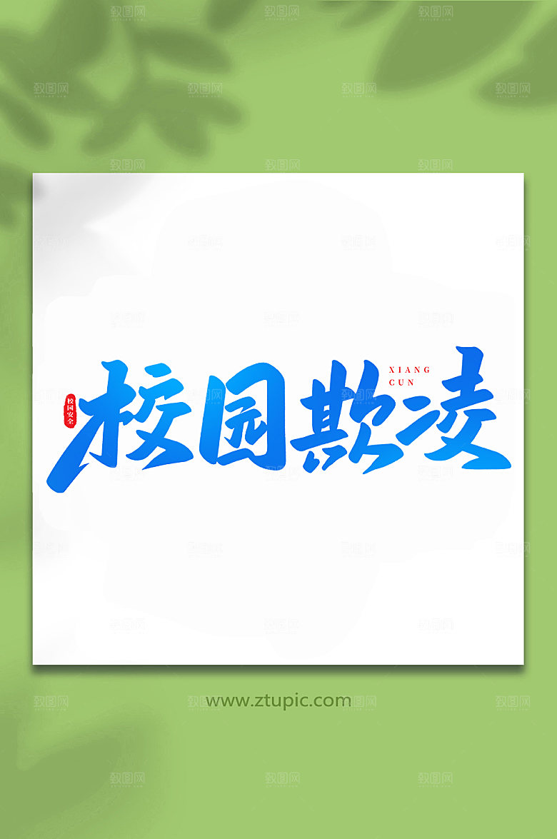 校园欺凌校园安全创意手写字体设计