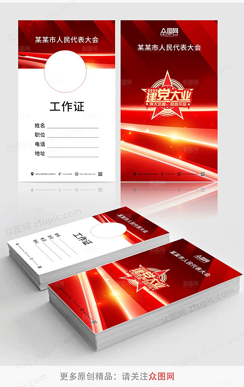 红色建党风工作证名片设计模版