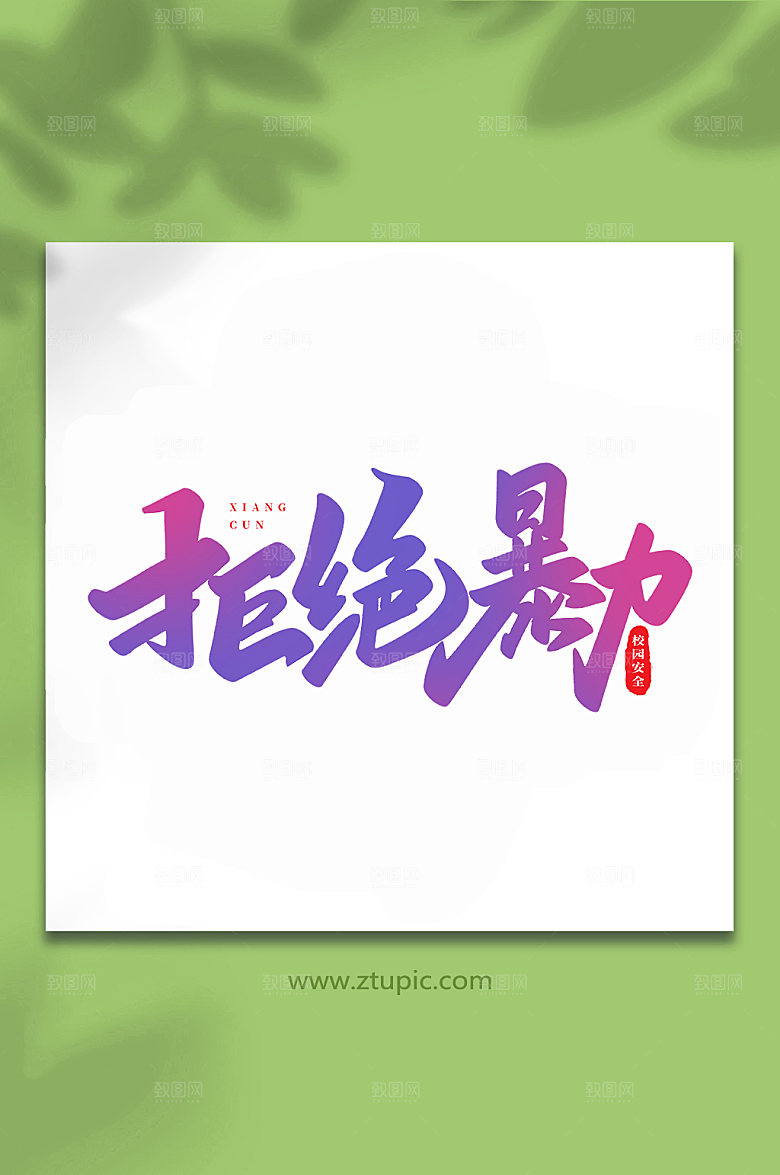 书法拒绝暴力创意手写字体设计