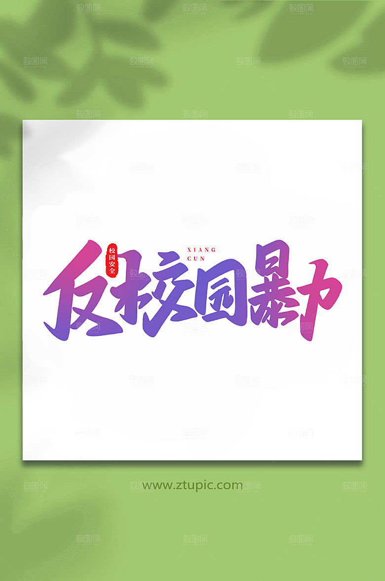 大气校园安全创意艺术字体设计