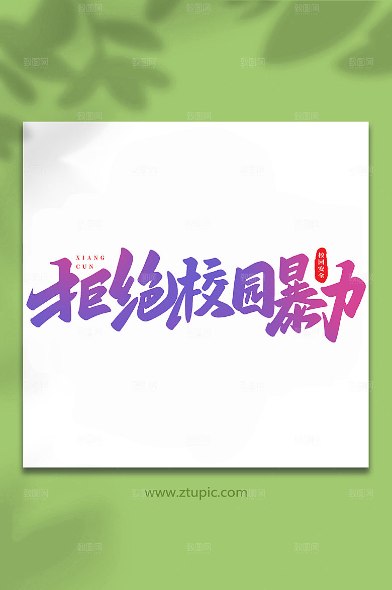 书法拒绝校园暴力创意艺术字体设计