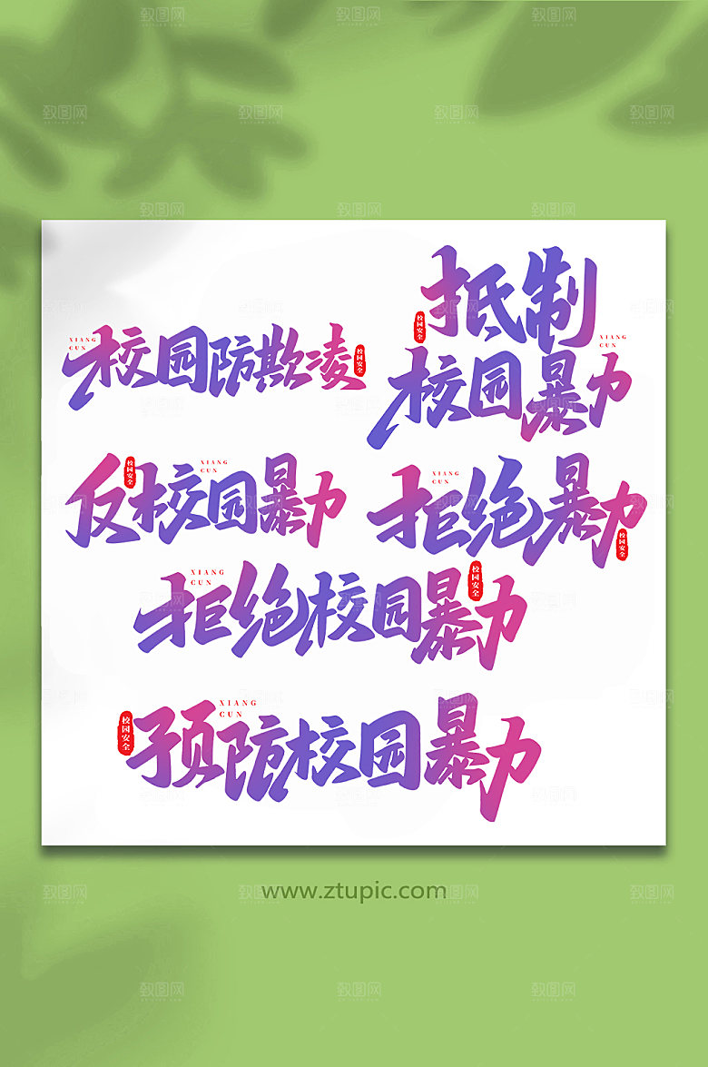 创意校园安全创意艺术字体设计