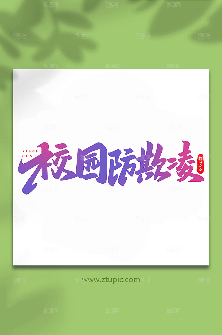 高端校园防欺凌创意艺术字体设计