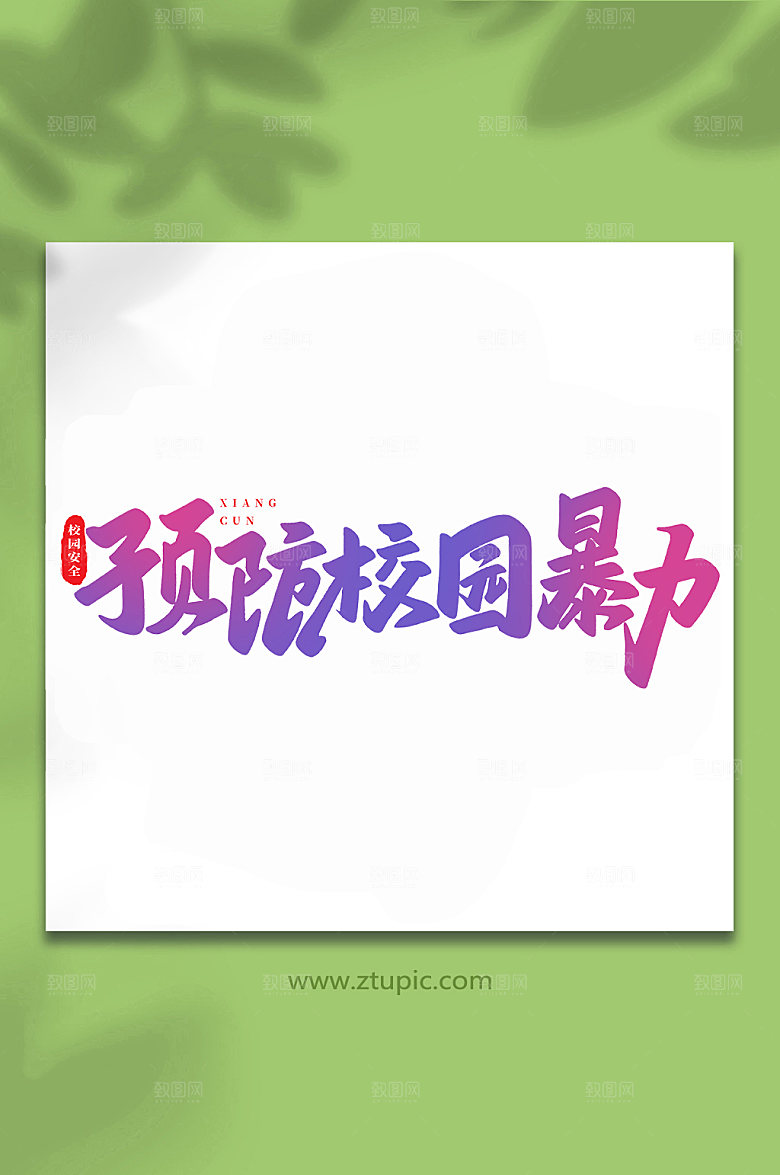 精美预防校园暴力创意艺术字体设计