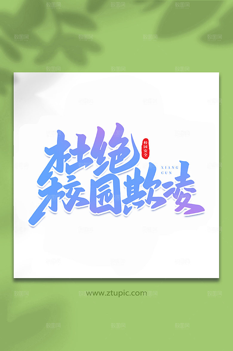 原创杜绝校园欺凌创意艺术字体设计