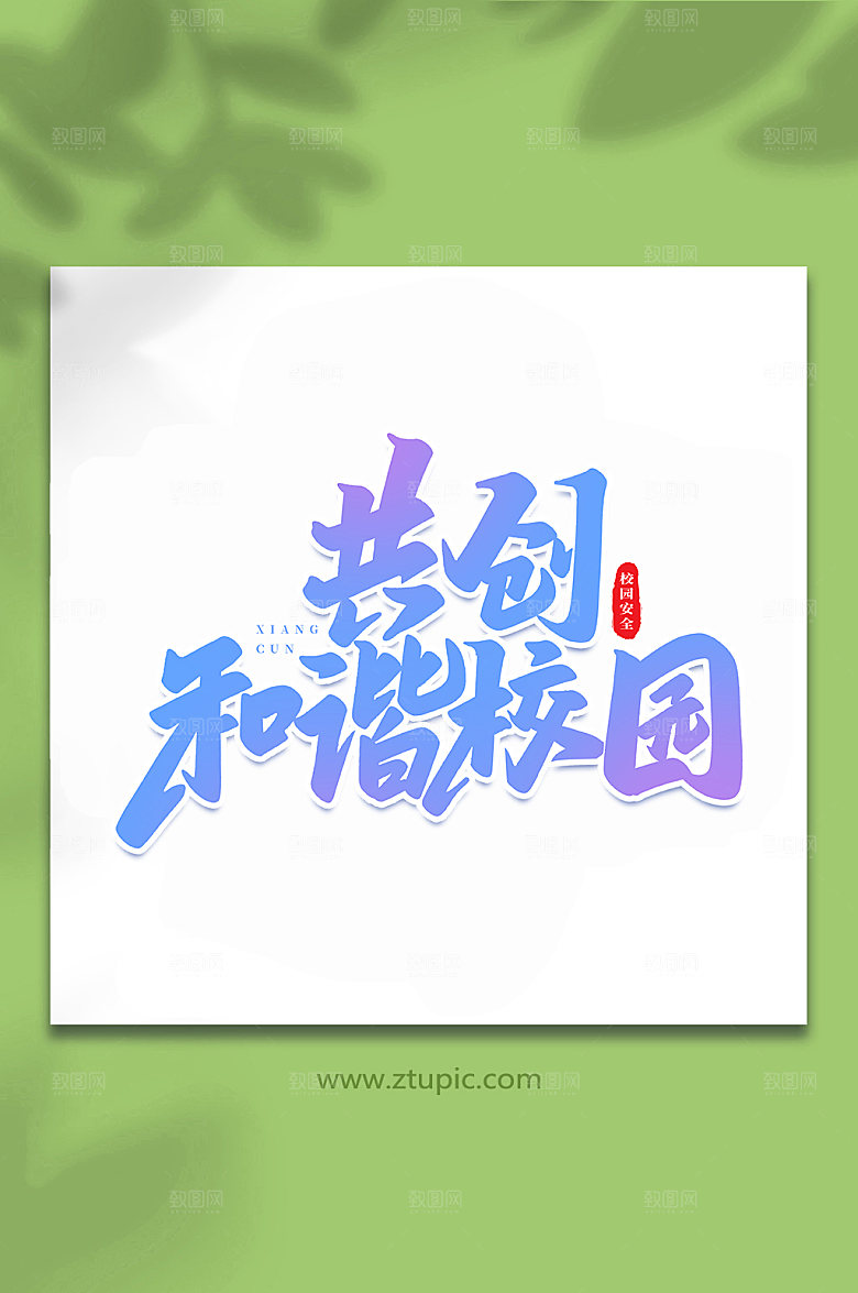 共创和谐校园原创艺术字体设计
