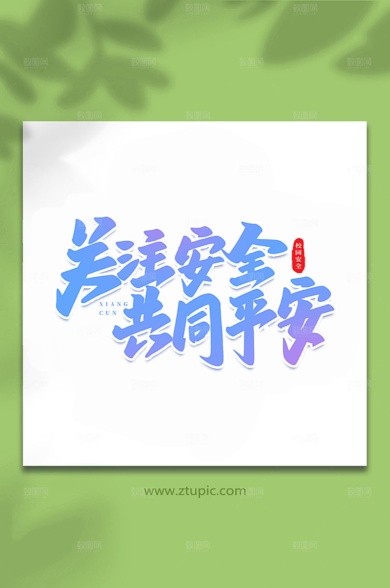 大气书法校园安全原创艺术字体设计
