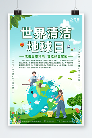 小清新世界清洁地球日商业海报