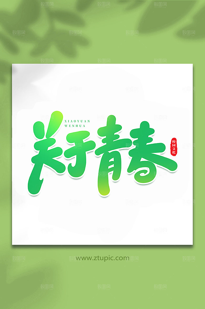 创意关于青春校园原创艺术字体设计