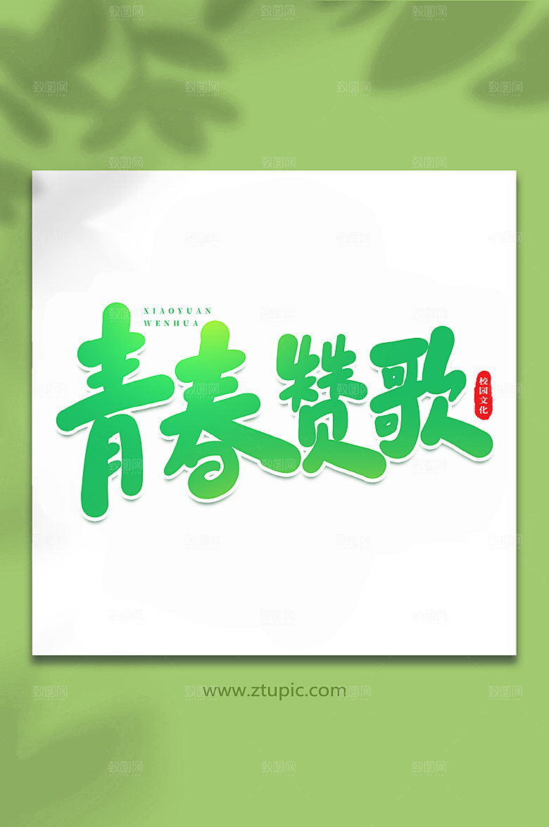 高端青春赞歌校园原创艺术字体设计
