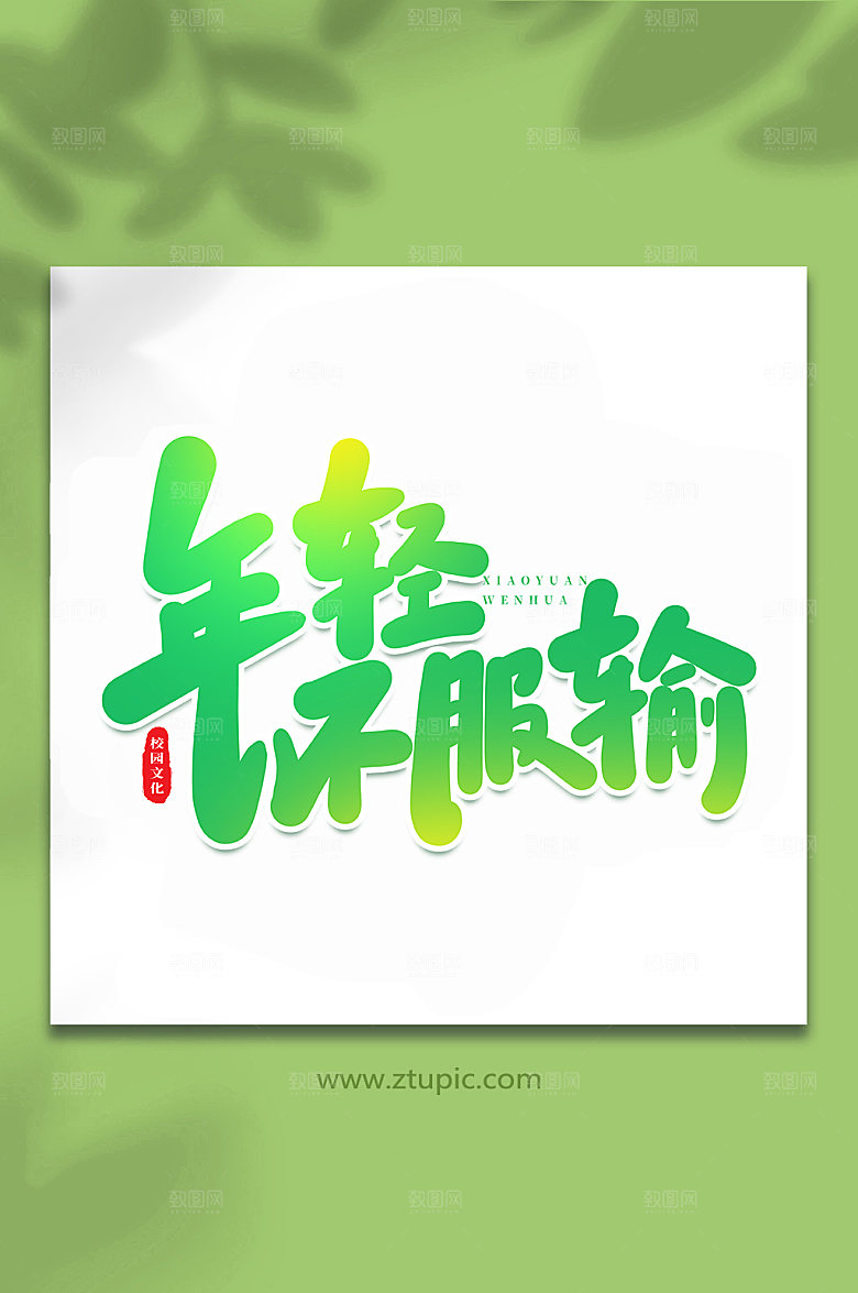 大气年轻不服输原创艺术字体设计