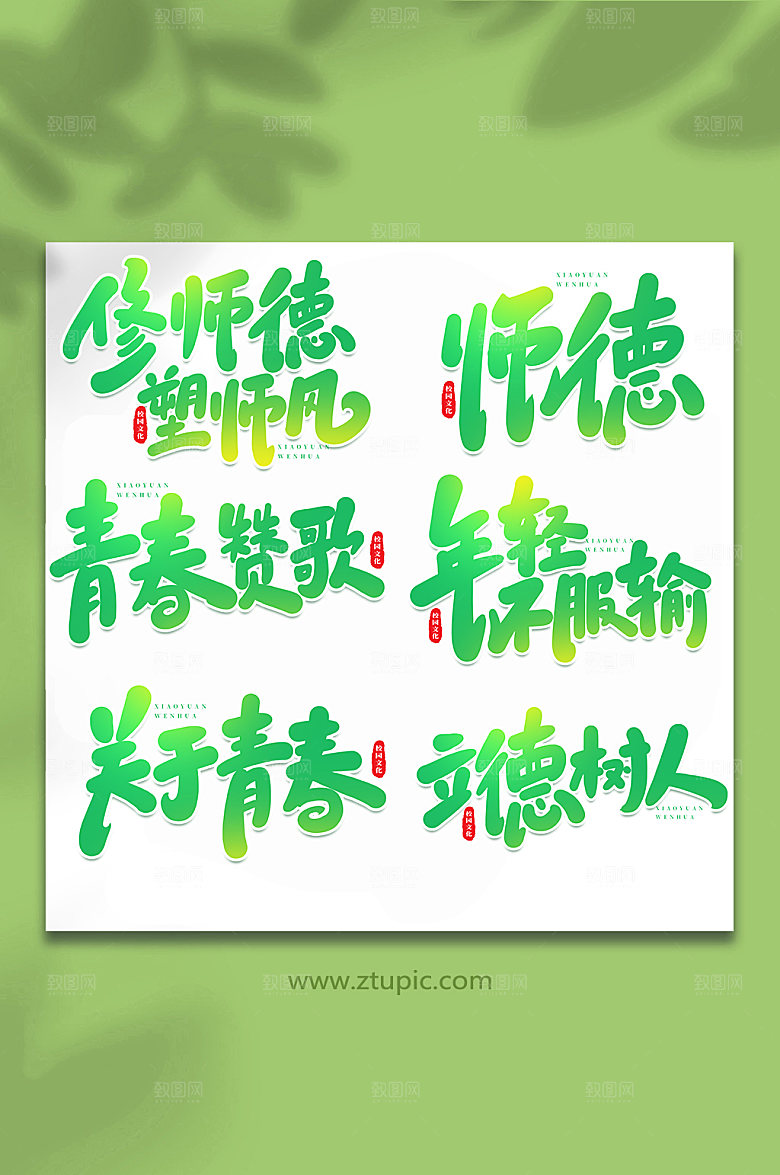 原创校园文化书法艺术字体设计