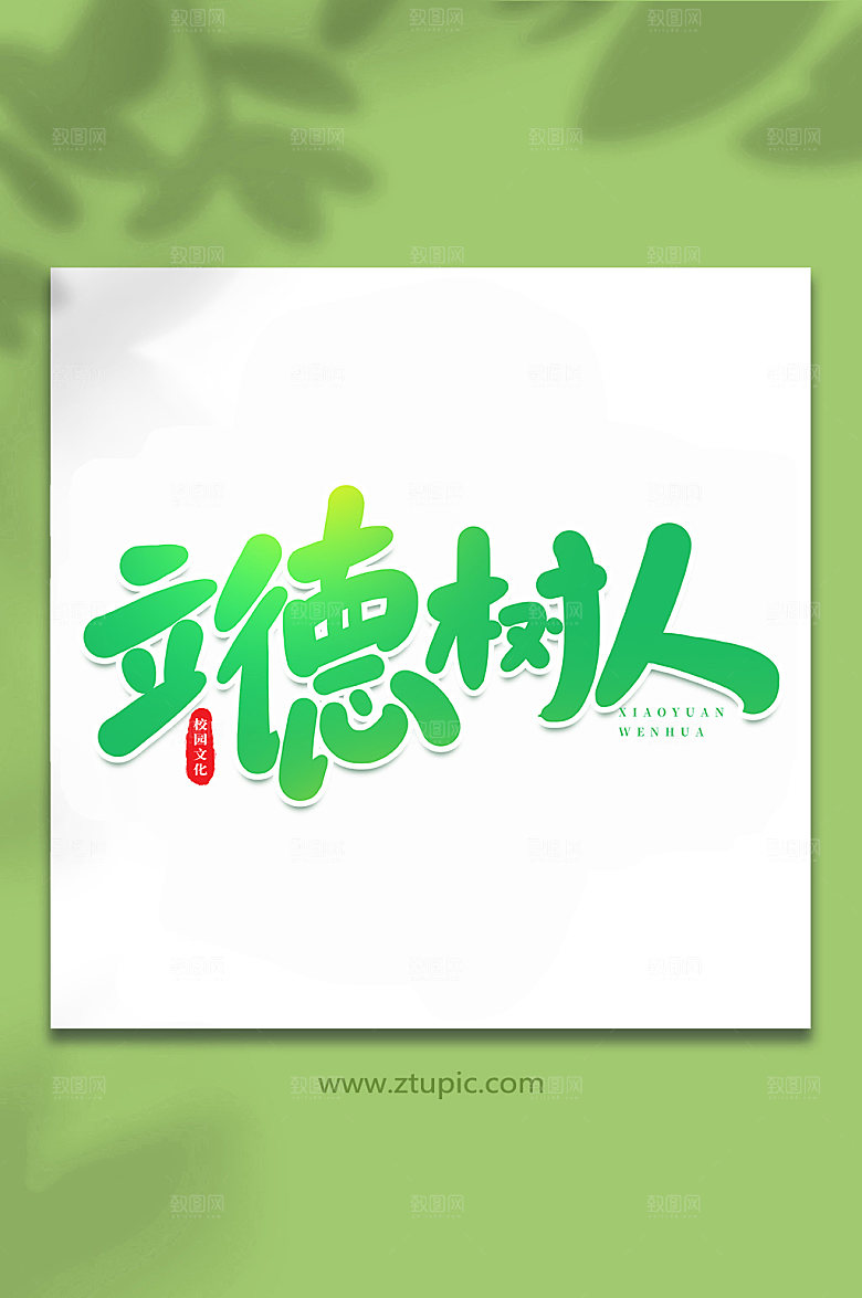 手写以德树人校园书法艺术字体设计