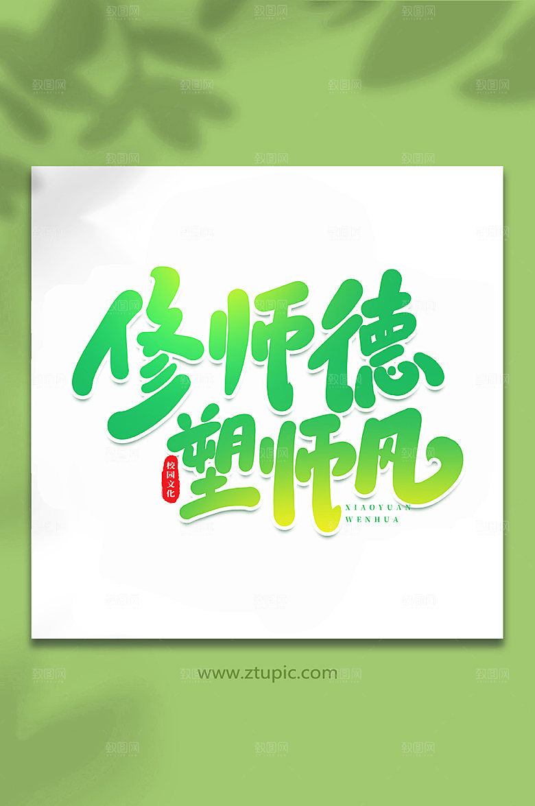高端修师德校园书法艺术字体设计