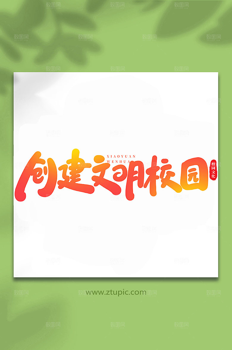 大气创建文明校园书法艺术字体设计