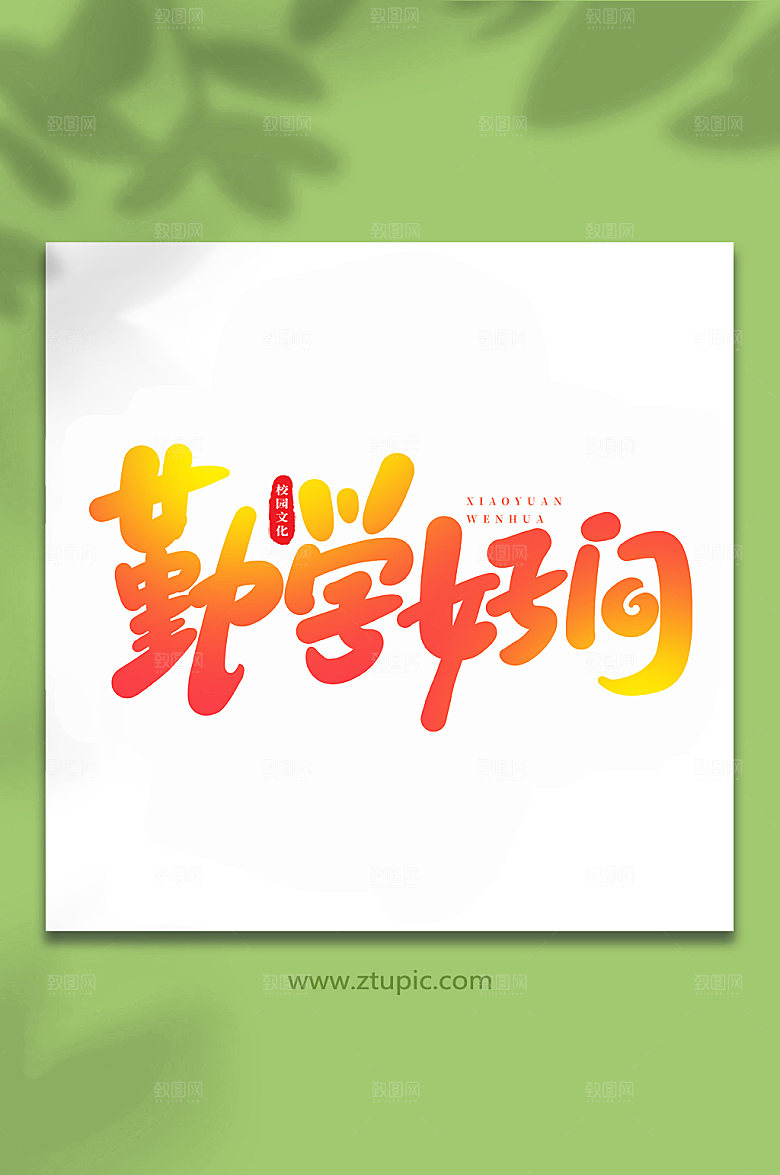 手写勤学好问校园书法艺术字体设计