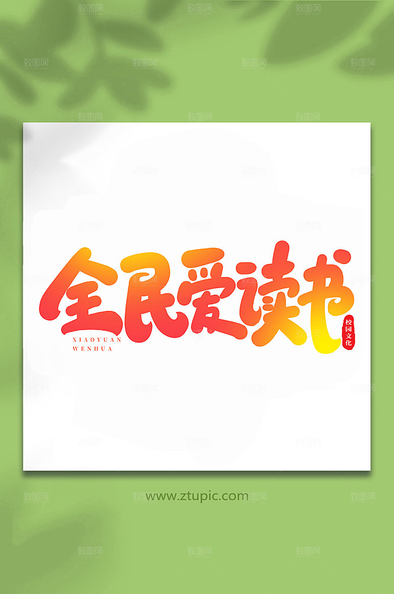 手写全民爱读书书法艺术字体设计