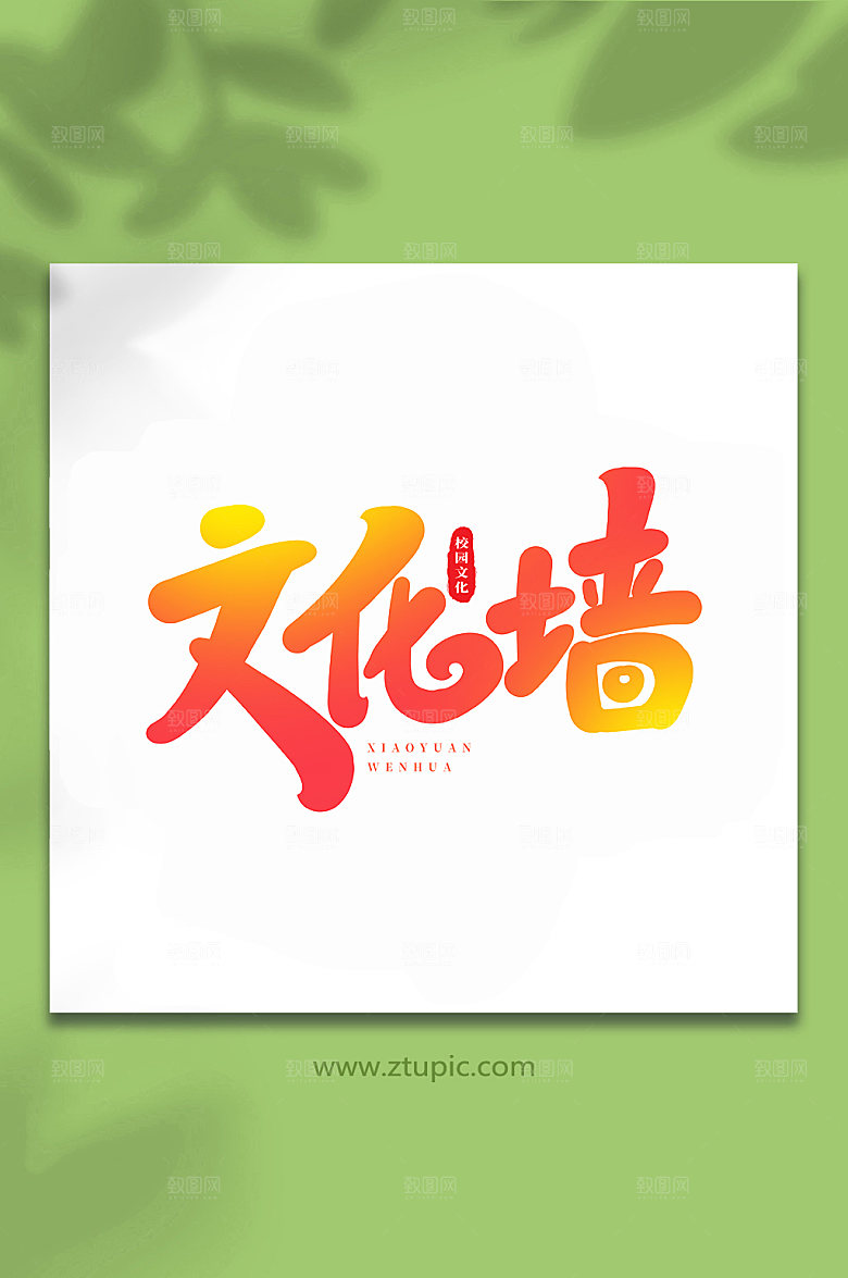原创文化墙校园书法艺术字体设计