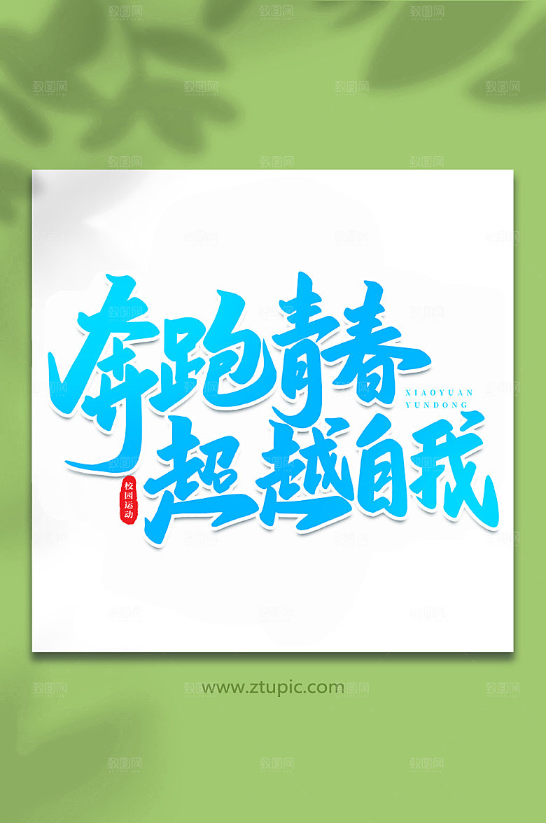 大气校园运动会书法艺术字体设计
