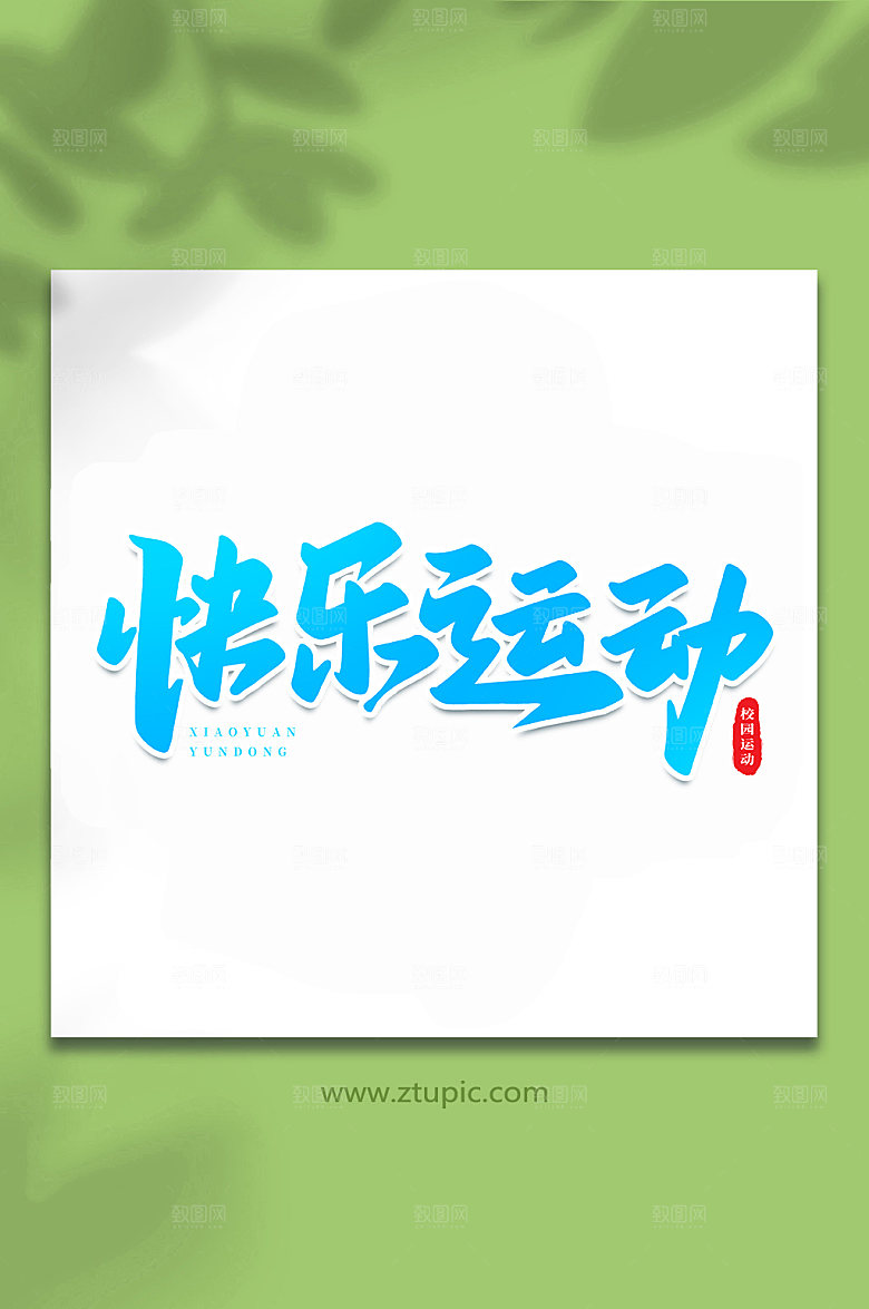 手写快乐运动书法艺术字体设计