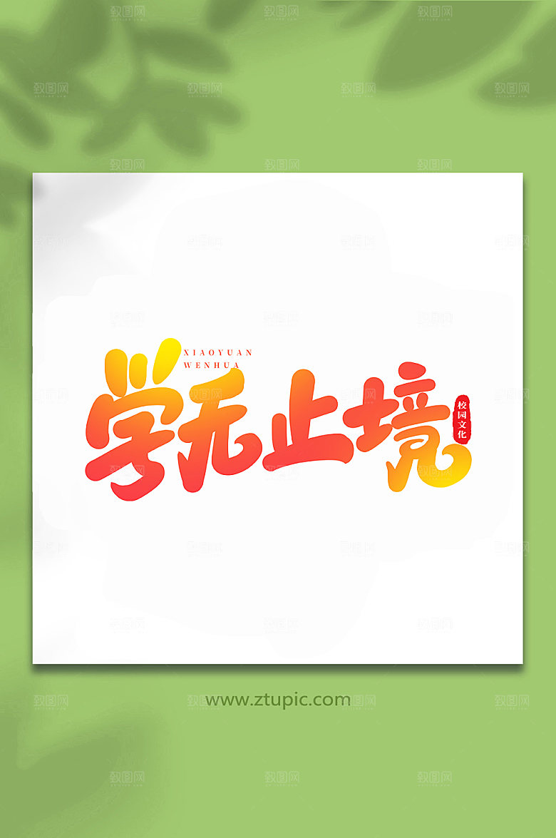 原创学无止境校园书法艺术字体设计