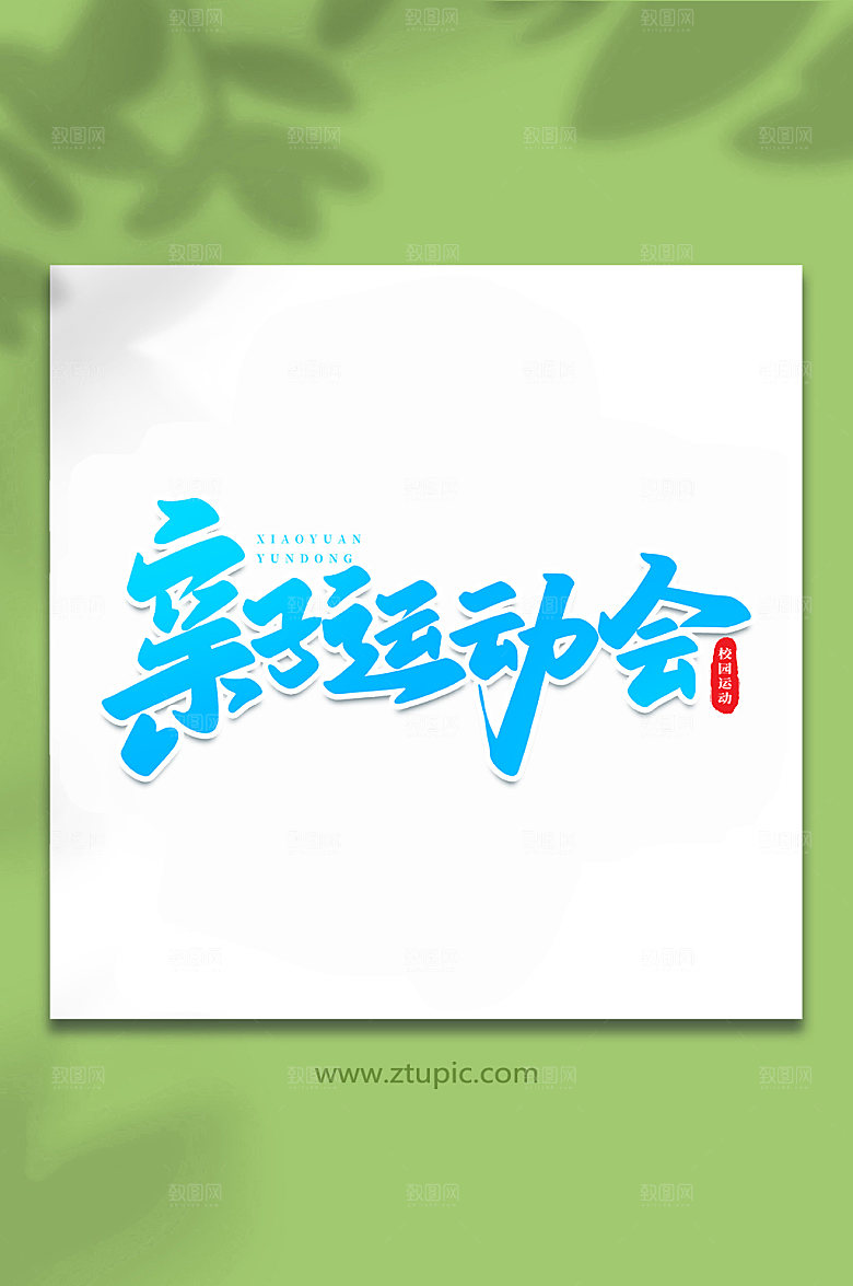 高端亲子运动会书法艺术字体设计