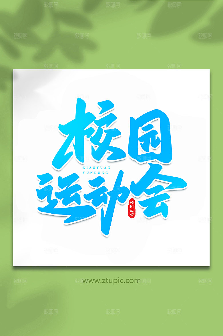 创意校园运动会书法艺术字体设计